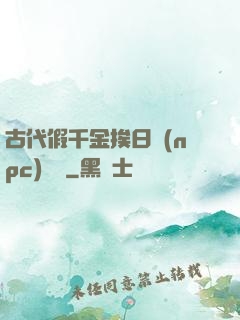 古代假千金挨日記(npc)閱讀