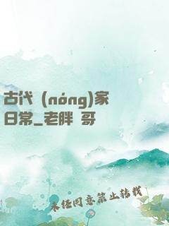 古代農(nóng)家日常
