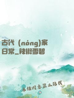 古代農(nóng)家日常