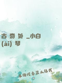 古劍奇譚外傳