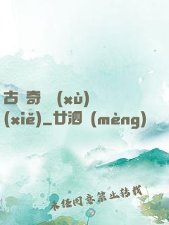 古劍奇譚續(xù)寫(xiě)