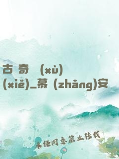 古劍奇譚續(xù)寫(xiě)