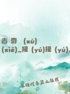 古劍奇譚續(xù)寫(xiě)