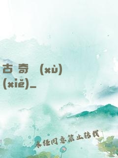 古劍奇譚續(xù)寫(xiě)