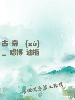 古劍奇譚續(xù)寫