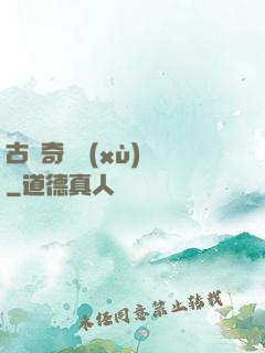 古劍奇譚續(xù)寫