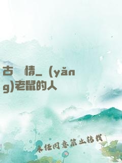 古劍緣情