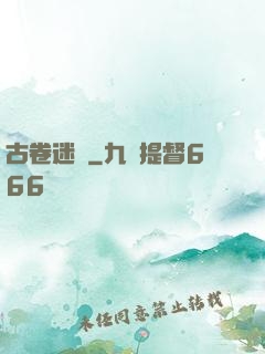 古卷迷蹤