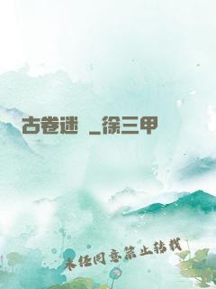 古卷迷蹤