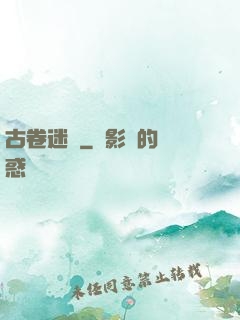 古卷迷蹤