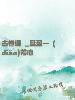 古卷迷蹤