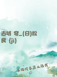 古域蒼穹