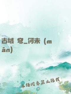 古域蒼穹