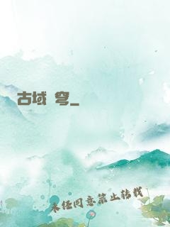 古域蒼穹