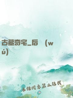 古墓奇宅