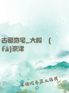 古墓奇宅