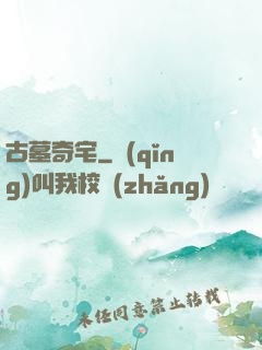 古墓奇宅