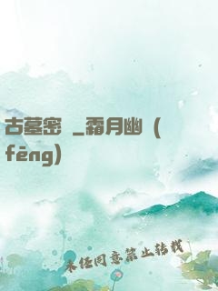 古墓密碼