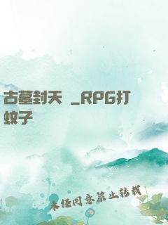 古墓封天傳