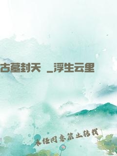 古墓封天傳