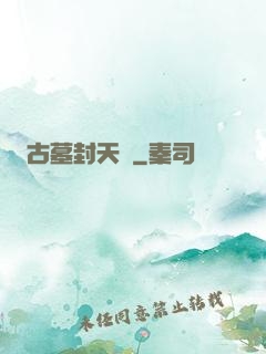 古墓封天傳