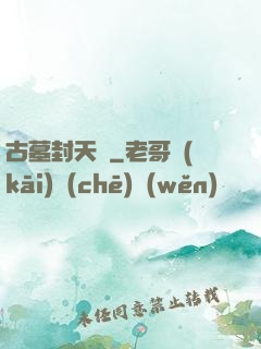 古墓封天傳