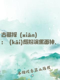 古墓探險(xiǎn)：開(kāi)局扮演黑面神，嚇退百萬(wàn)尸蟞