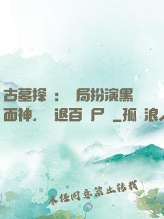 古墓探險：開局扮演黑面神，嚇退百萬尸蟞