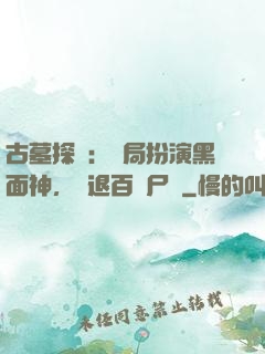 古墓探險：開局扮演黑面神，嚇退百萬尸蟞