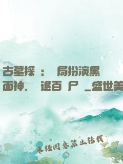 古墓探險：開局扮演黑面神，嚇退百萬尸蟞