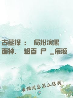 古墓探險：開局扮演黑面神，嚇退百萬尸蟞