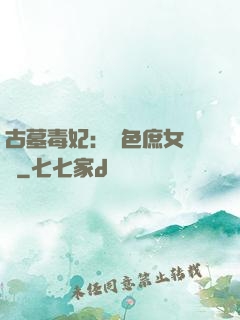 古墓毒妃：絕色庶女藥師