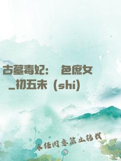 古墓毒妃：絕色庶女藥師
