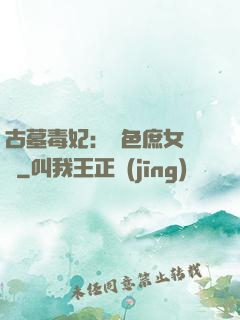 古墓毒妃：絕色庶女藥師