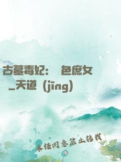 古墓毒妃：絕色庶女藥師