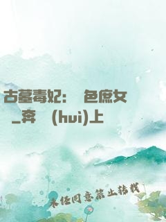 古墓毒妃：絕色庶女藥師