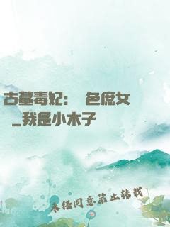古墓毒妃：絕色庶女藥師