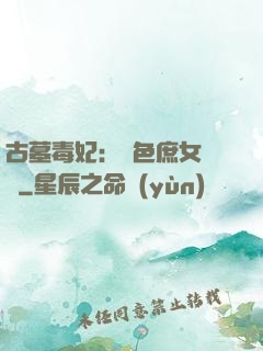 古墓毒妃：絕色庶女藥師