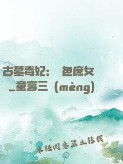 古墓毒妃：絕色庶女藥師