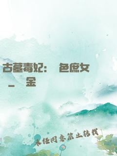 古墓毒妃：絕色庶女藥師