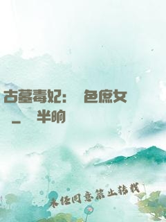 古墓毒妃：絕色庶女藥師