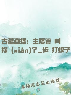 古墓直播：主播管這叫探險(xiǎn)？