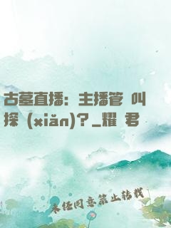 古墓直播：主播管這叫探險(xiǎn)？