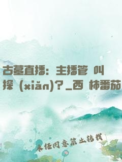 古墓直播：主播管這叫探險(xiǎn)？