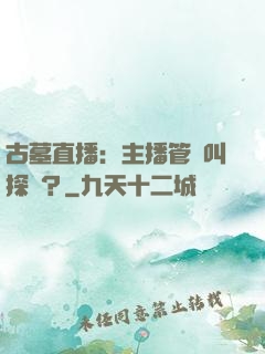 古墓直播：主播管這叫探險？