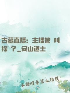 古墓直播：主播管這叫探險？