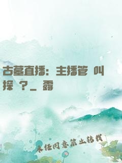 古墓直播：主播管這叫探險？
