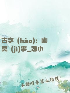 古字號(hào)：幽冥紀(jì)事