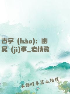 古字號(hào)：幽冥紀(jì)事