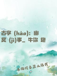 古字號(hào)：幽冥紀(jì)事